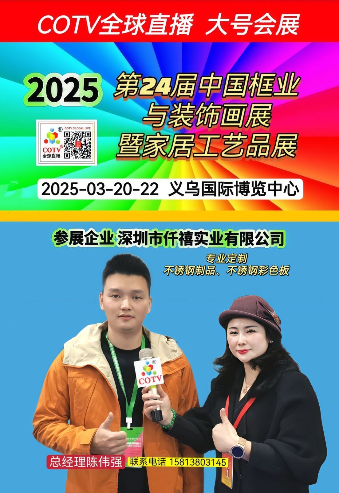 大号发布：2025第24届中国框业与装饰画展暨家居工艺品展和喜庆用品展于2025年03月20日-22日在义乌国际博览中心隆重开幕！场面火爆！COTV全球直播、中网市场、大号商城、大号会展现场发布！