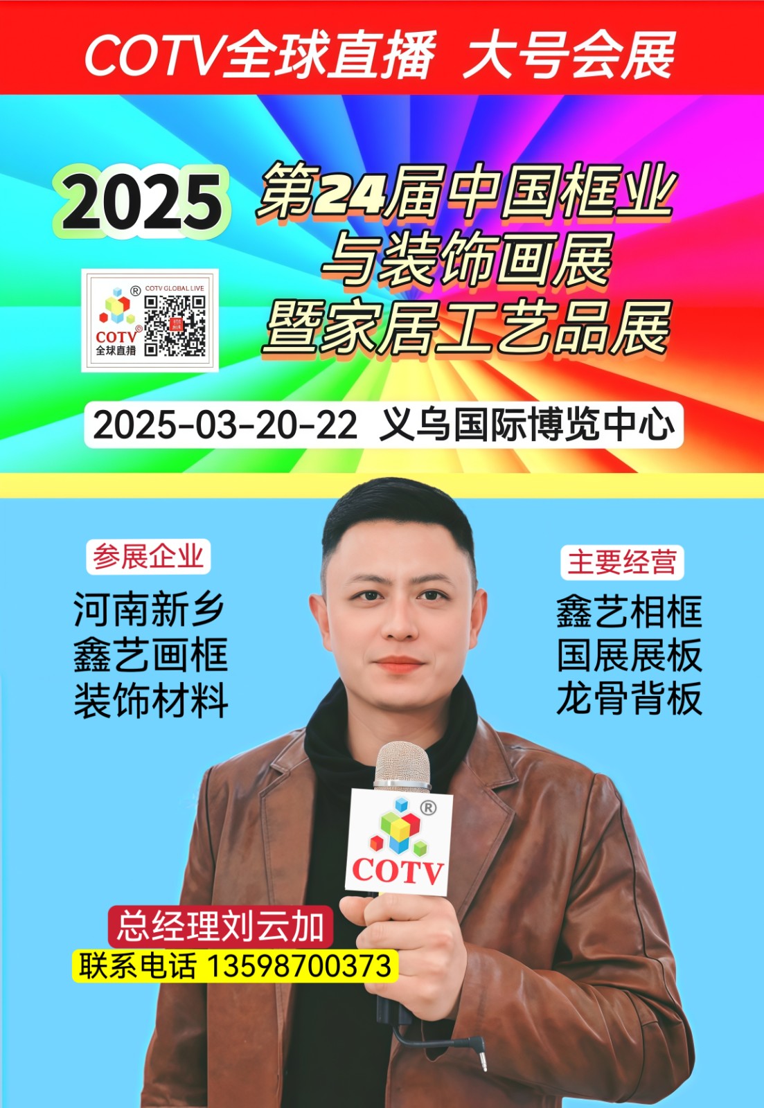 大号发布：2025第24届中国框业与装饰画展暨家居工艺品展和喜庆用品展于2025年03月20日-22日在义乌国际博览中心隆重开幕！场面火爆！COTV全球直播、中网市场、大号商城、大号会展现场发布！