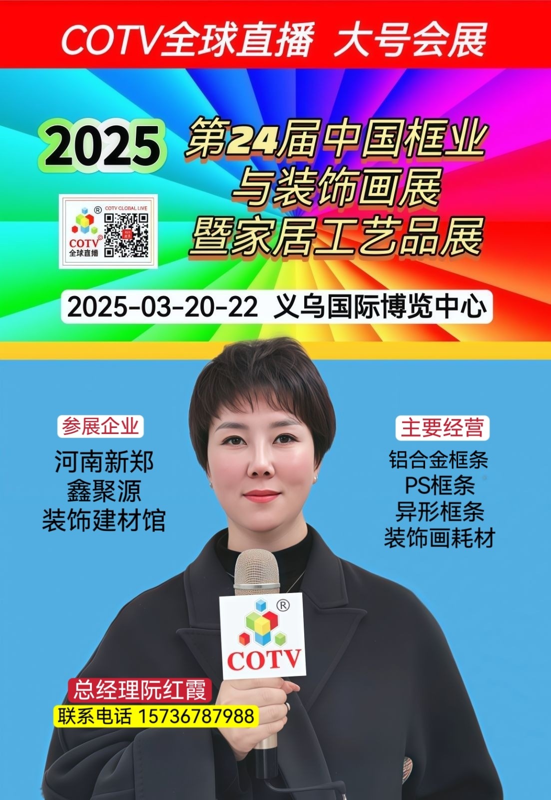 大号发布：2025第24届中国框业与装饰画展暨家居工艺品展和喜庆用品展于2025年03月20日-22日在义乌国际博览中心隆重开幕！场面火爆！COTV全球直播、中网市场、大号商城、大号会展现场发布！