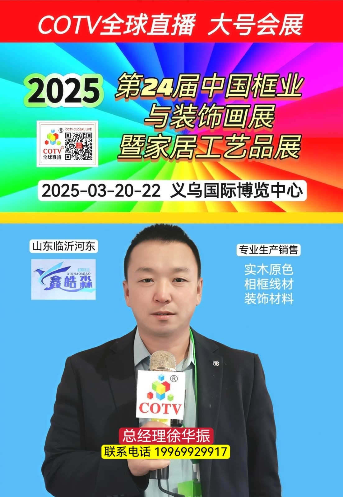 大号发布：2025第24届中国框业与装饰画展暨家居工艺品展和喜庆用品展于2025年03月20日-22日在义乌国际博览中心隆重开幕！场面火爆！COTV全球直播、中网市场、大号商城、大号会展现场发布！