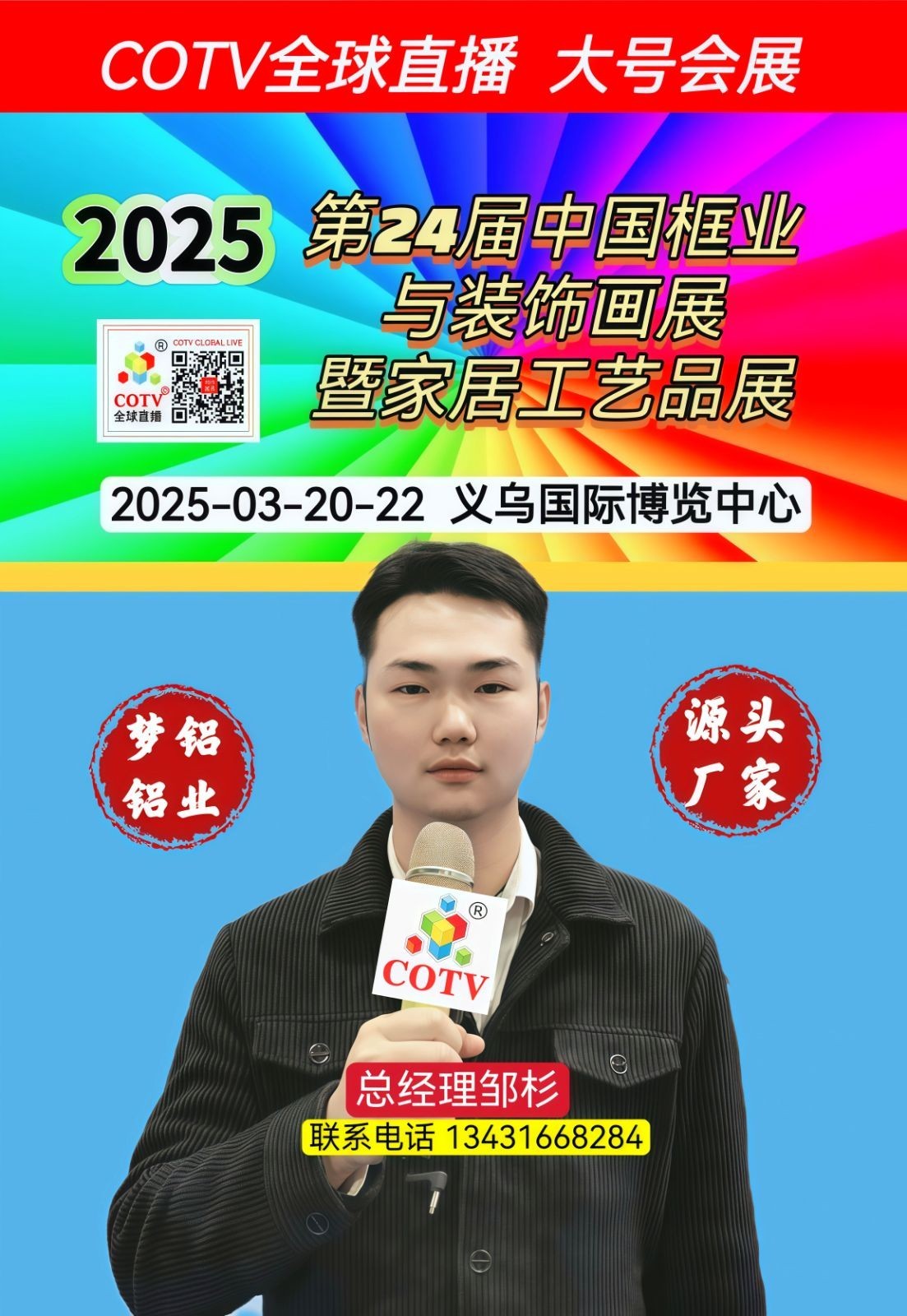大号发布：2025第24届中国框业与装饰画展暨家居工艺品展和喜庆用品展于2025年03月20日-22日在义乌国际博览中心隆重开幕！场面火爆！COTV全球直播、中网市场、大号商城、大号会展现场发布！