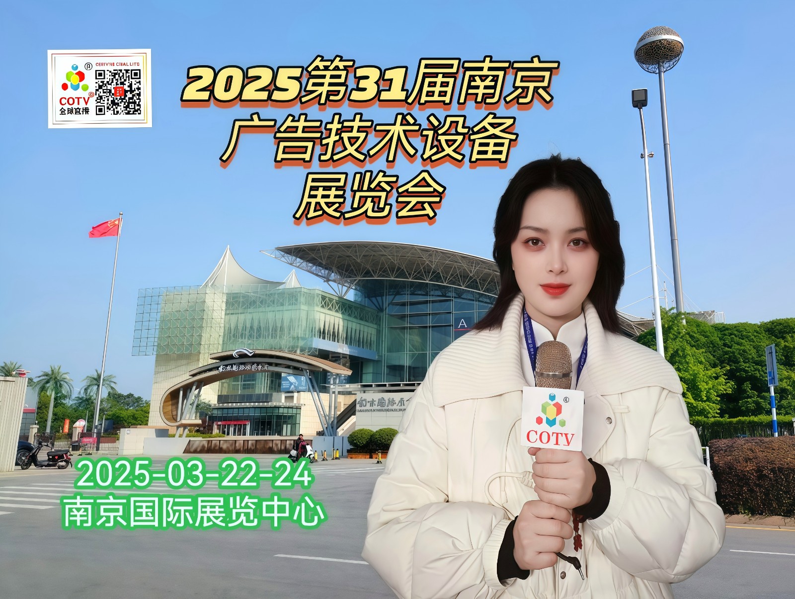 大号发布：2025第31届南京广告技术设备展览会于2025年03月22日-24日在南京国际展览中心隆重开幕！场面火爆！COTV全球直播、中网市场、大号商城、大号会展现场发布！
