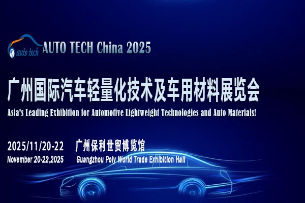 探索汽车轻量化新征程：2025广州汽车轻量化材料展即将开启