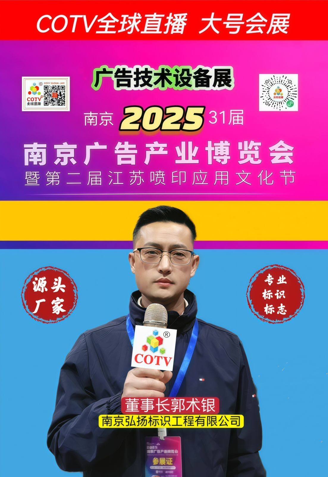 大号发布：2025第31届南京广告技术设备展览会于2025年03月22日-24日在南京国际展览中心隆重开幕！场面火爆！COTV全球直播、中网市场、大号商城、大号会展现场发布！