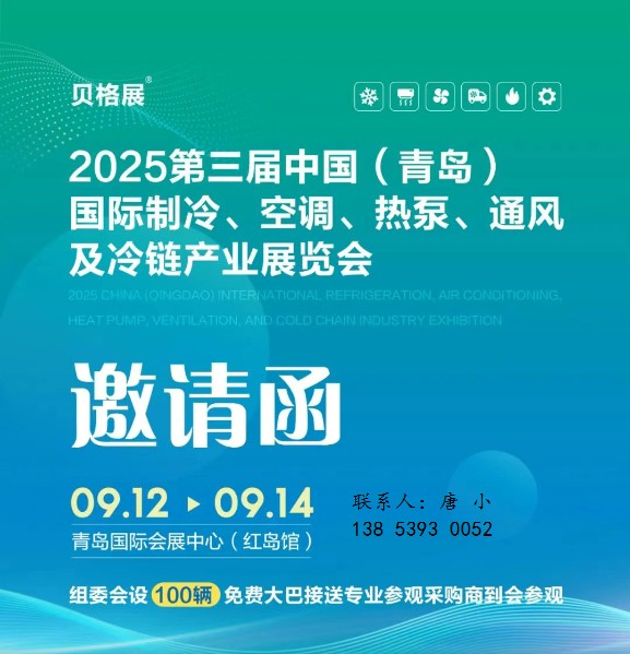 2025 China (Qingdao) Refrigeration, Air Conditioning, Heat Pump, Ventilation and Cold Chain Industry Exhibition - www.globalomp.com