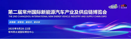 官宣|2025第2届常州国际新能源汽车产业博览会招商全面启动！
