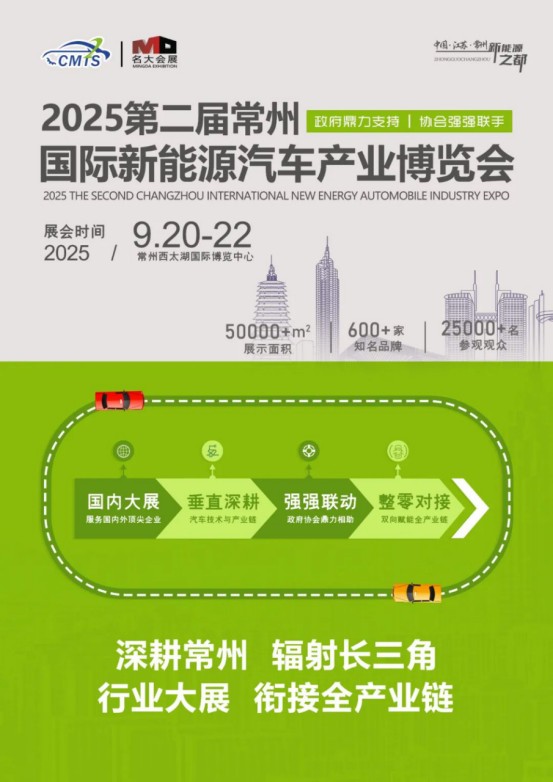 官宣|2025第2届常州国际新能源汽车产业博览会招商全面启动！