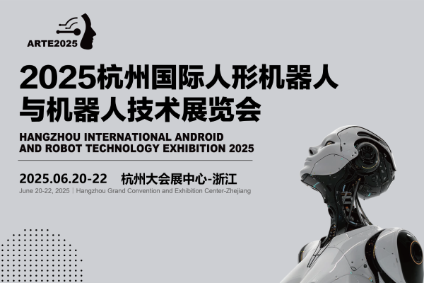 2025杭州国际人形机器人与机器人技术展览会6月召开