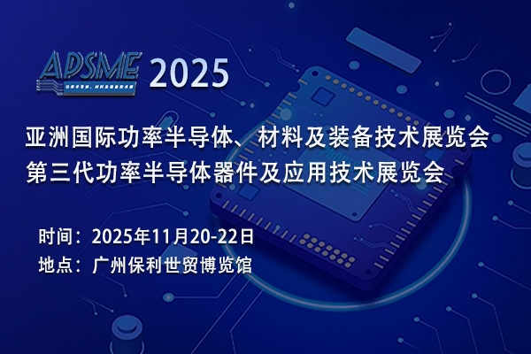 APSME 2025功率半导体展：洞察行业发展机遇，携手共创美好未来