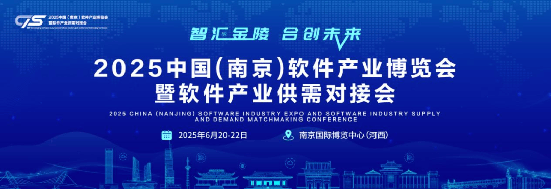 2025南京软博会