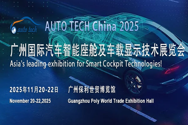 探索汽车智能座舱新未来，2025广州汽车智能座舱展11月将盛大开启