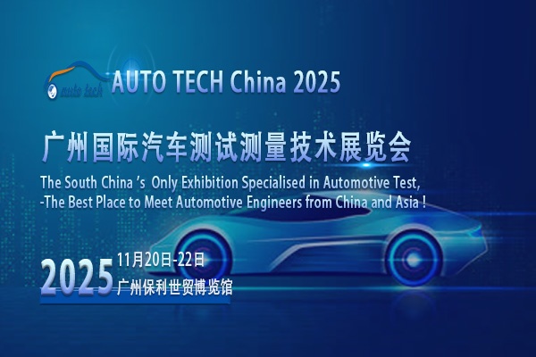 探秘2025广州汽车测试测量展会：丈量汽车科技新里程