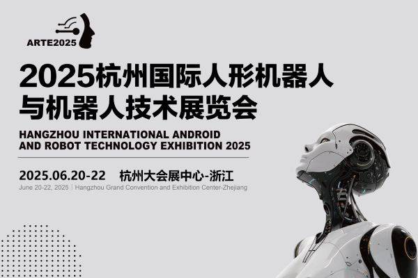 加速人形机器人技术发展,2025亚洲人形机器人展开启全国巡展