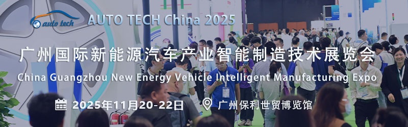 AUTO TECH 2025广州新能源汽车展：紧跟行业发展步伐，见证绿色出行新时代