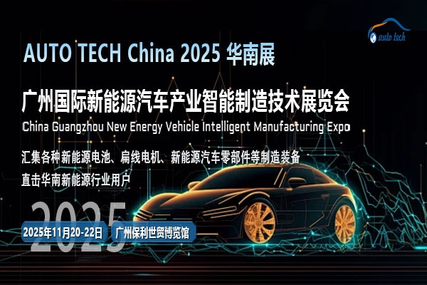 AUTO TECH 2025广州新能源汽车展：紧跟行业发展步伐，见证绿色出行新时代