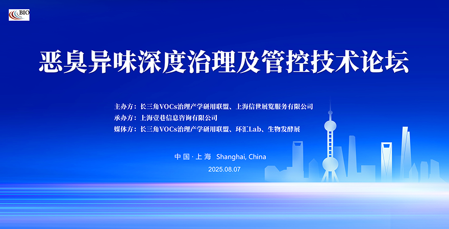 医药化工•发酵行业•恶臭异味深度治理及管控技术论坛
