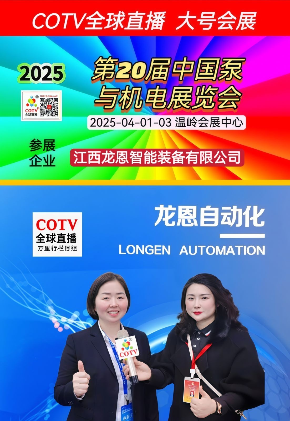 大号发布:2025第二十届中国泵与电机展览会于2025年04月01日-03日在温岭会展中心隆重开幕！COTV全球直播、中网市场、大号商城、大号会展现场发布！