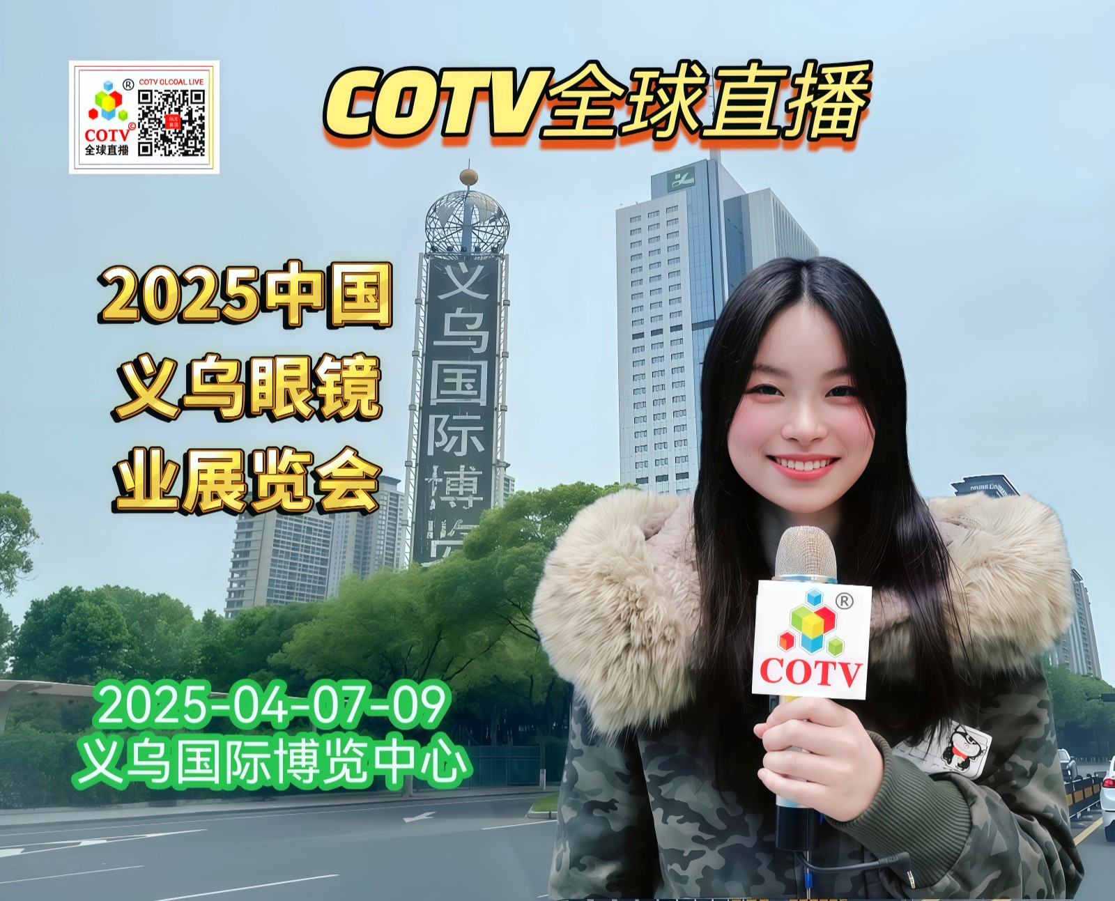 大号发布:2025中国义乌眼镜业展览会于2025年04月07日-09日在义乌国际博览中心隆重开幕！COTV全球直播、中网市场、大号商城、中网TV、大号会展现场发布！