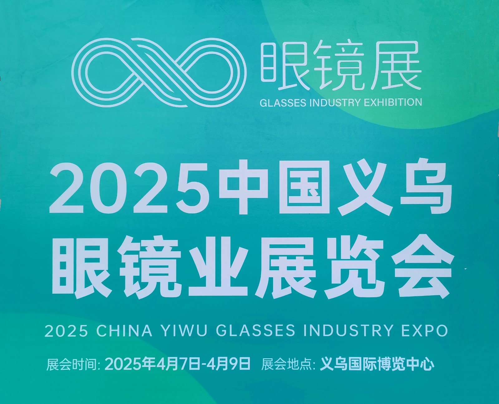 大号发布:2025中国义乌眼镜业展览会于2025年04月07日-09日在义乌国际博览中心隆重开幕！COTV全球直播、中网市场、大号商城、中网TV、大号会展现场发布！