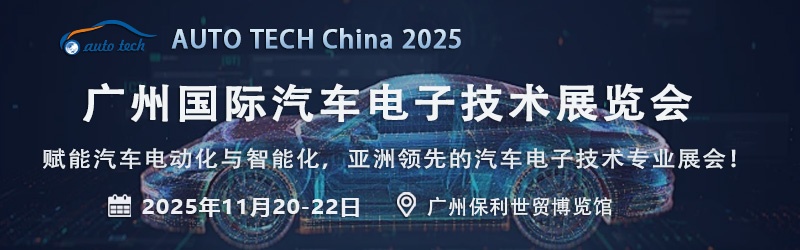2025 广州汽车电子展：感受行业发展脉搏，把握未来出行新可能