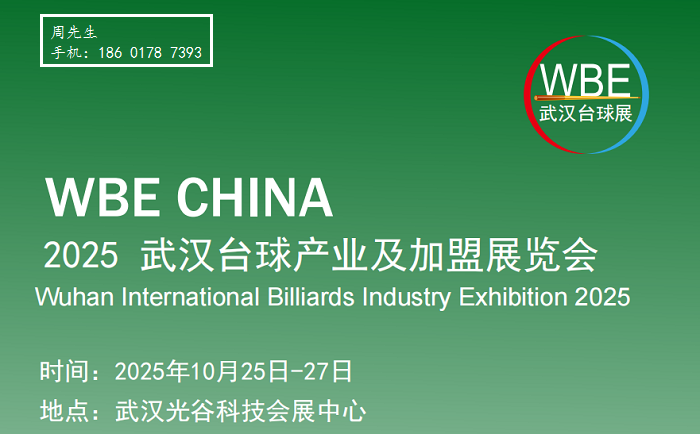 2025武汉台球产业及加盟展览会