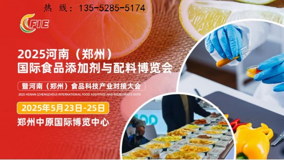 2025河南郑州食品添加剂展将于5月23日盛大开幕！