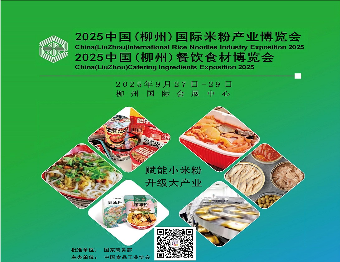 2025中国(柳州)国际米粉产业博览会