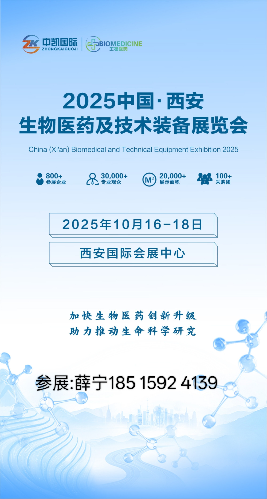 2025中国(西安)生物医药及技术装备展览会