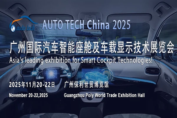 AUTO TECH 2025广州汽车智能座舱展，共鉴行业发展新面貌