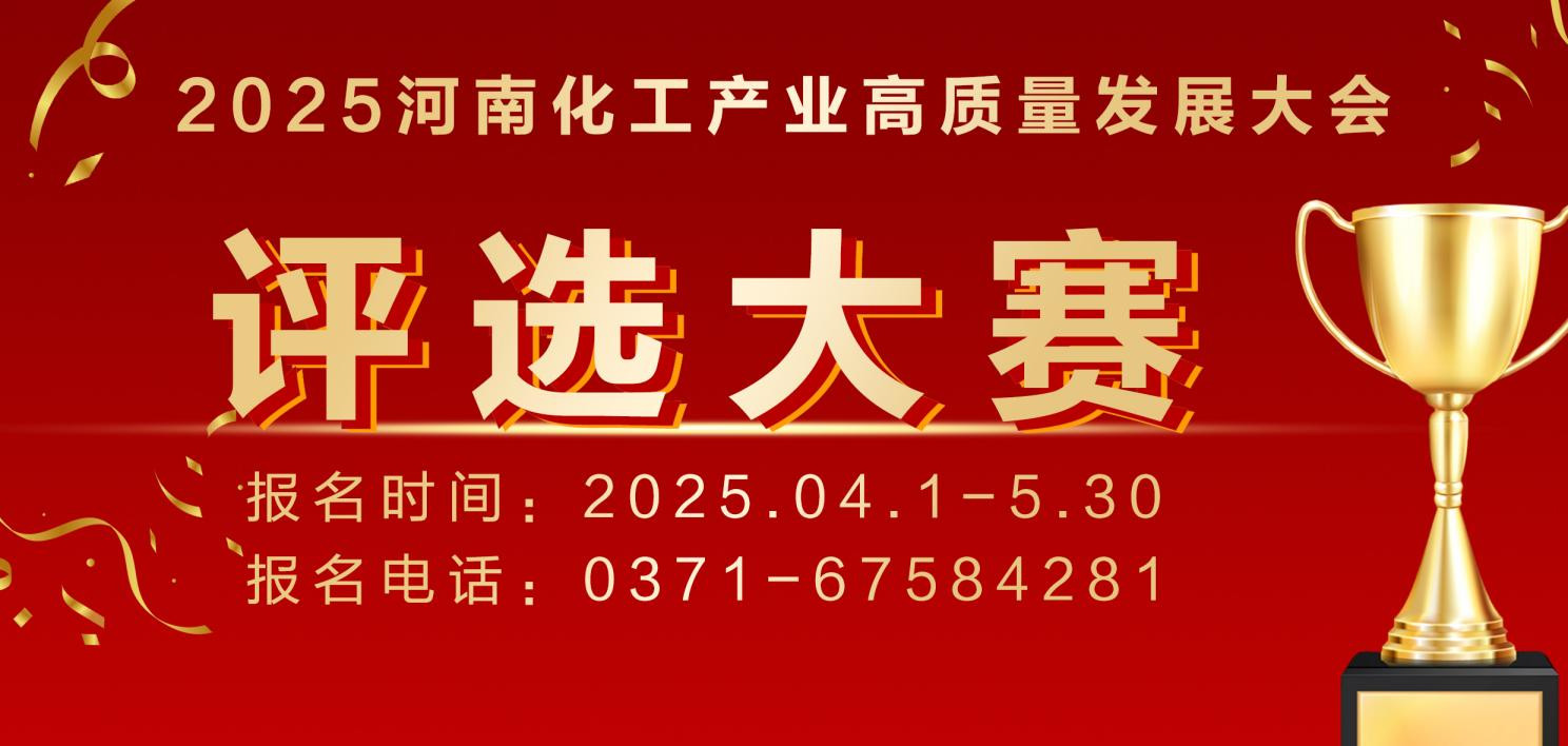 2025河南化工产业高质量发展大会评选活动