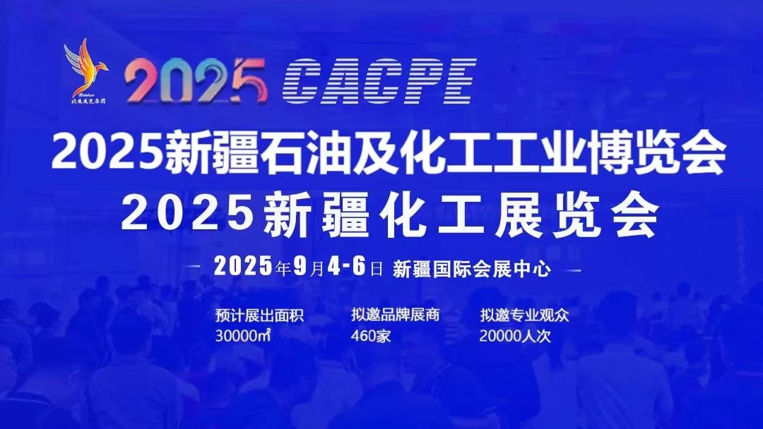 2025年新疆石油及化工工业博览会