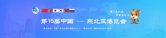 免费参展！2025年第十五届中国-东北亚博览会