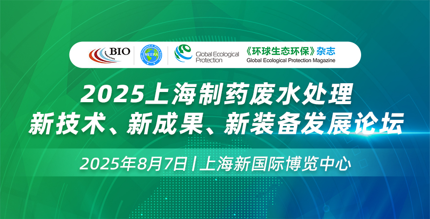 关于《2025上海制药废水处理新技术、新成果、新装备发展论坛»的通知