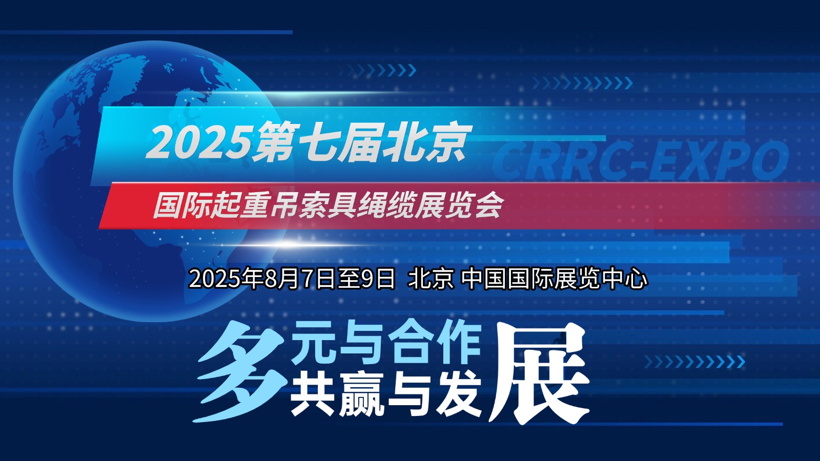 2025第七届北京国际起重装备及吊索具绳缆展览会
