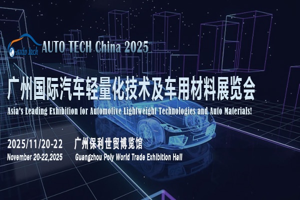 聚焦广州！2025汽车轻量化材料展，助力汽车产业绿色、智能发展