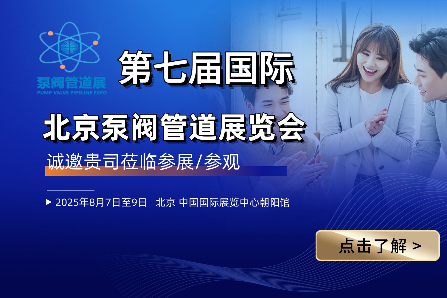 2025第七届北京国际泵阀管道展览会