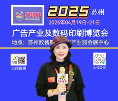 大号发布:2025苏州广告产业及数码印刷博览会于2025年04月19日-21日在苏州数智文化产业园会展中心隆重开幕！COTV全球直播、中网市场、大号商城、大号会展现场发布！