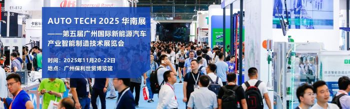 探秘AUTO TECH 2025广州新能源汽车展：见证行业变革与新生