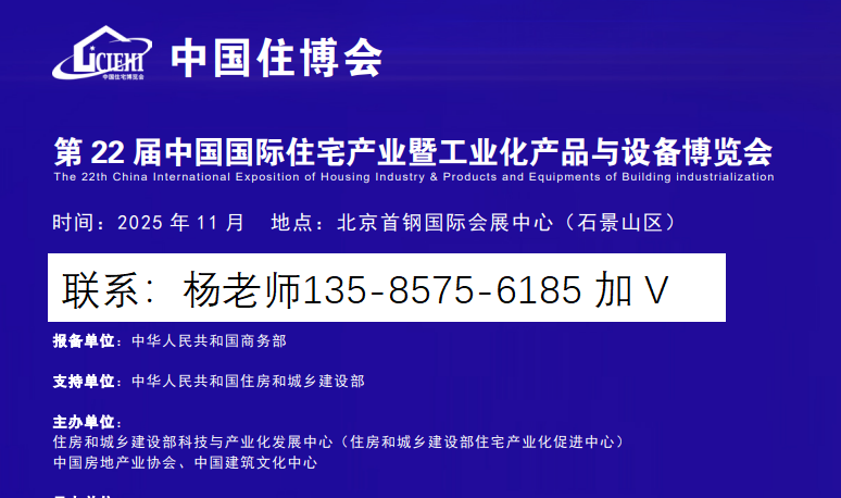2025第 22 届中国北京国际住宅产业暨工业化产品与设备博览会