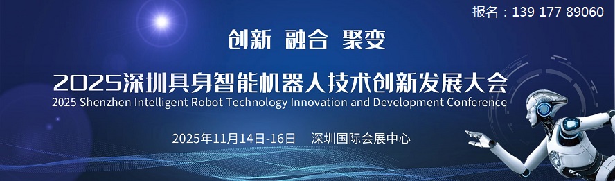 深圳机器人展|2025深圳具身机器人及技术应用展览会 深圳机器人展|2025深圳具身机器人及技术应用展览会