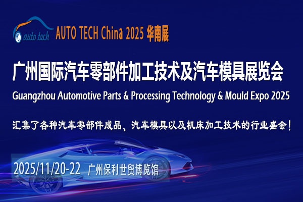 AUTO TECH 2025广州汽车零部件展：乘风破浪，共迎汽车产业辉煌明天