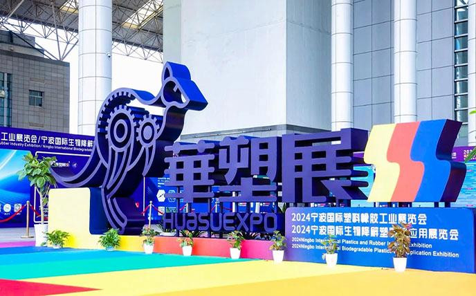 2025宁波橡塑展·宁波国际塑料橡胶工业展欢迎您！