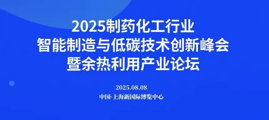 2025 制药化工行业智能制造与低碳技术创新峰会暨余热利用产业论坛