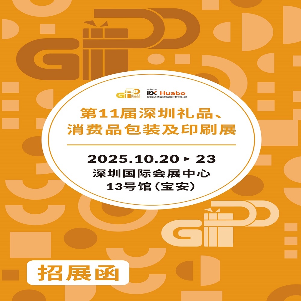 2025深圳礼品包装展|2025第11届深圳礼品、消费品包装及印刷展