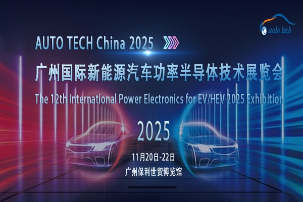 AUTO TECH 2025广州新能源汽车功率半导体展：洞察行业脉搏，预见璀璨未来