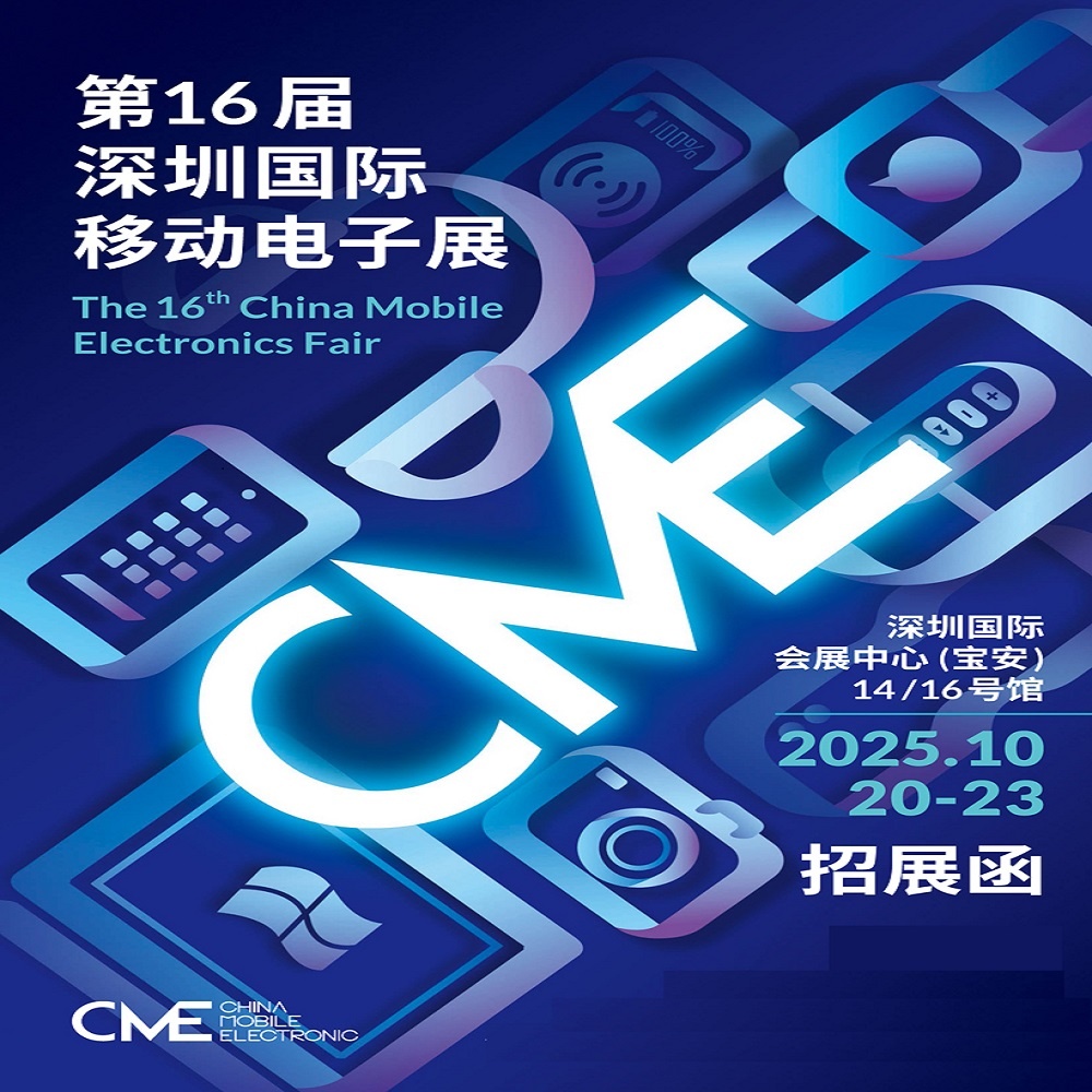 2025深圳移动电子展|2025第16届深圳国际移动电子展
