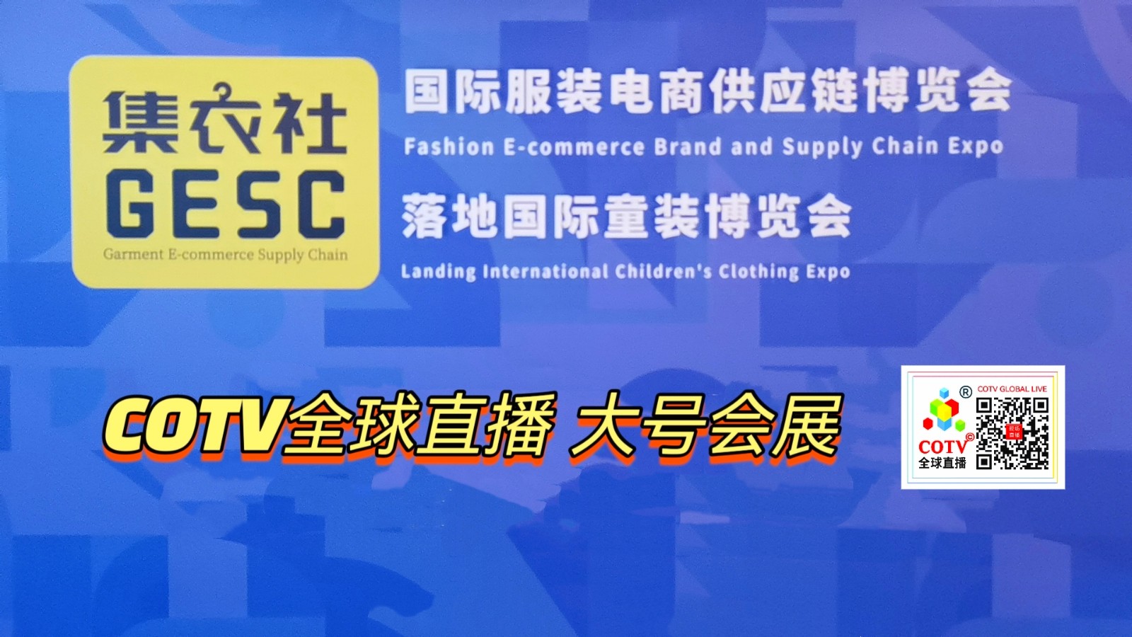 大号发布:2025国际服装电商供应链博览会暨“集衣社GESC”落地国际童装博览会于2025年04月21日-23日在杭州大会展中心隆重开幕！COTV全球直播、中网市场、中国纺织交易网、大号会展现场发布！
