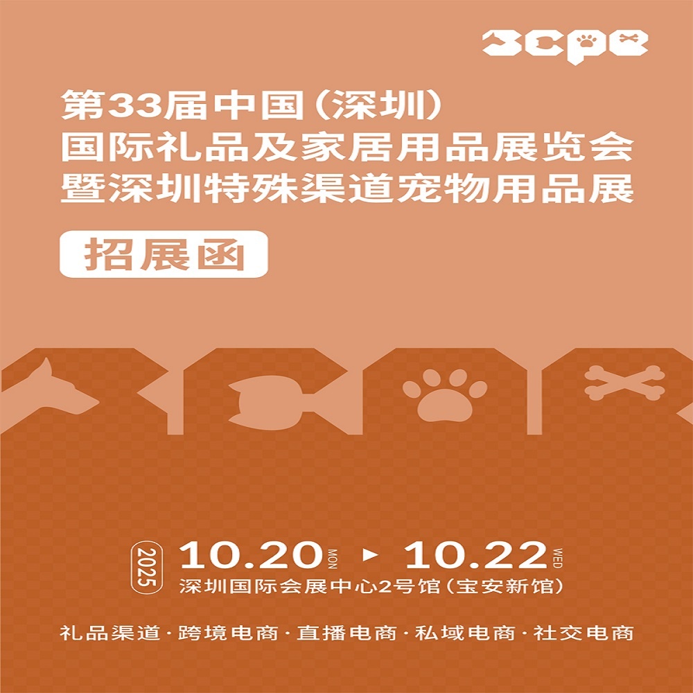 2025深圳宠物玩具展|2025深圳特殊渠道宠物用品展