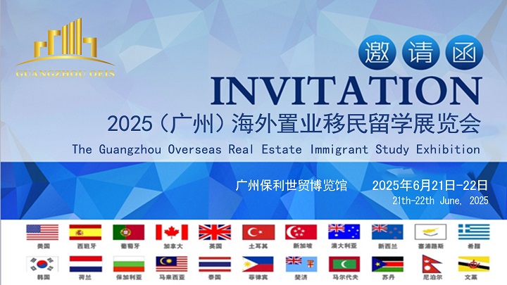 2025年广州海外置业、移民及留学展6月在保利世贸博览馆举办