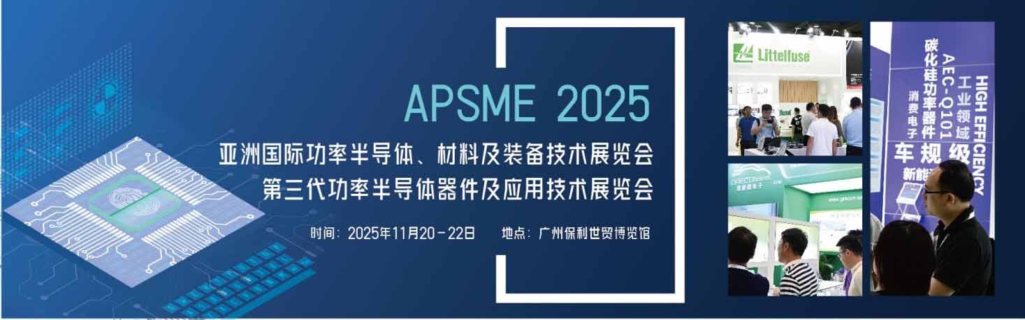 APSME 2025：感受行业魅力，探索功率半导体未来发展之路